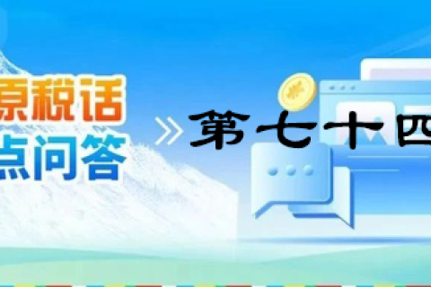 【西藏】【高原稅話】熱點(diǎn)問(wèn)答第七十四期（農(nóng)產(chǎn)品進(jìn)項(xiàng)稅額抵扣）