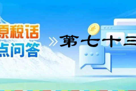 【西藏】【高原稅話】熱點問答第七十三期（個人出租住房需要繳納哪些稅？）