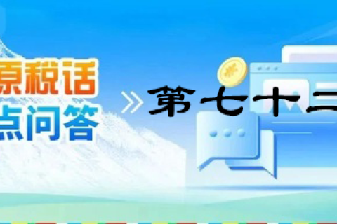 【西藏】【高原稅話】熱點問答第七十二期（靈活就業(yè)人員社保繳費(fèi)）