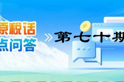 【西藏】【高原稅話】熱點(diǎn)問答第七十期（車購(gòu)稅VS車船稅）