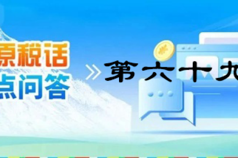 【西藏】【高原稅話】熱點問答第六十九期（發(fā)票領(lǐng)用、增量）