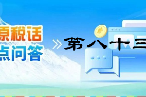 【西藏】【高原稅話】熱點(diǎn)問答第八十三期（近期購(gòu)車有哪些稅收優(yōu)惠政策呢？）