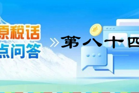 【西藏】【高原稅話】熱點(diǎn)問答第八十四期（逾期還未繳納殘疾人就業(yè)保障金的單位注意啦?。? decoding=