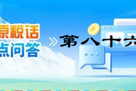【西藏】【高原稅話】熱點問答第八十六期（小規(guī)模納稅人和一般納稅人的身份轉換）