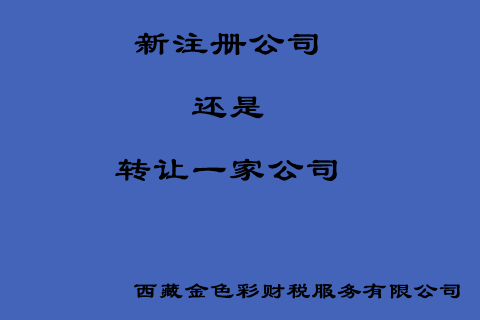 在拉薩創(chuàng)業(yè)，是新注冊(cè)一家公司好還是收購(gòu)一家公司好？