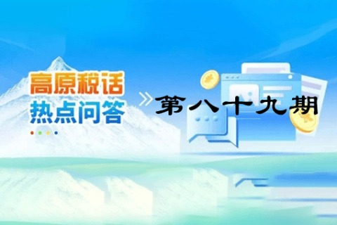【西藏】【高原稅話】熱點問答第八十九期（靈活就業(yè)人員養(yǎng)老保險繳費(fèi)流程藏漢雙語演示）