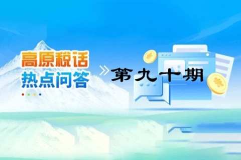 【西藏】【高原稅話】熱點問答第九十期（異地購車、本地上牌的車購稅繳納問題？）