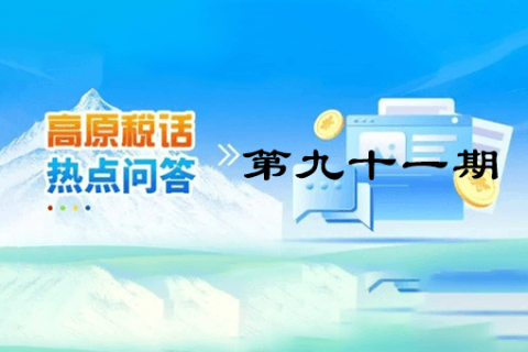 【西藏】【高原稅話】熱點(diǎn)問(wèn)答第九十一期（企業(yè)注銷時(shí)仍有的留抵進(jìn)項(xiàng)稅能否退稅？）
