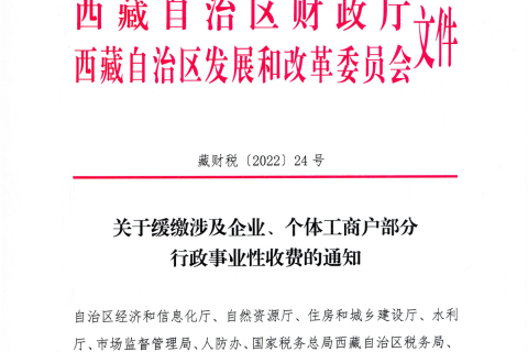 【西藏自治區(qū)】關(guān)于緩繳涉及企業(yè)、個(gè)體工商戶部分行政事業(yè)性收費(fèi)的通知