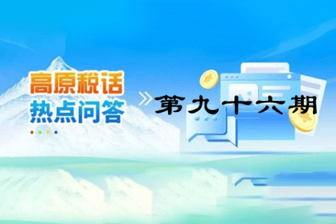 【西藏】【高原稅話】熱點問答第九十六期（ 如何查詢社保費繳費記錄？）