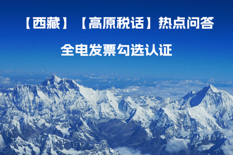 西藏自治區(qū)全電發(fā)票如何勾選認(rèn)證？