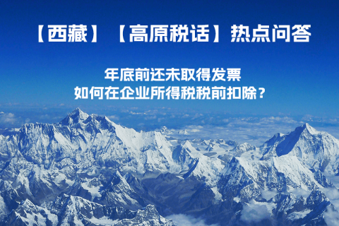 西藏企業(yè)年底前還未取得發(fā)票，如何在企業(yè)所得稅稅前扣除？