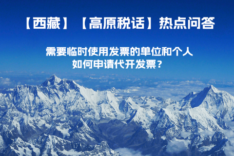 西藏需要臨時使用發(fā)票的單位和個人，如何申請代開發(fā)票？