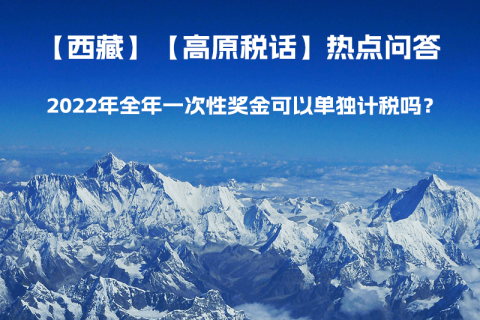 2022年全年一次性獎金可以單獨計稅嗎？