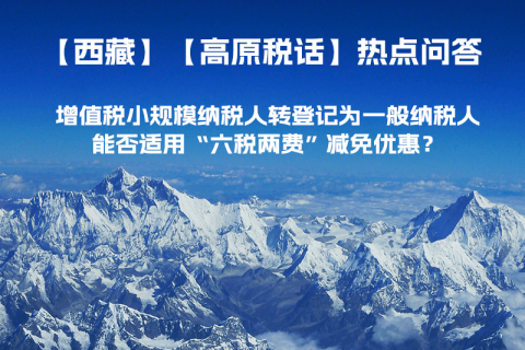 西藏增值稅小規(guī)模納稅人轉登記為一般納稅人，能否適用“六稅兩費”減免優(yōu)惠？