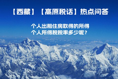 西藏個人出租住房取得的所得個人所得稅稅率多少呢？