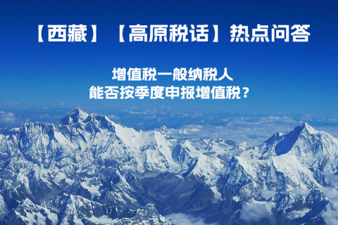 西藏增值稅一般納稅人能否按季度申報增值稅？