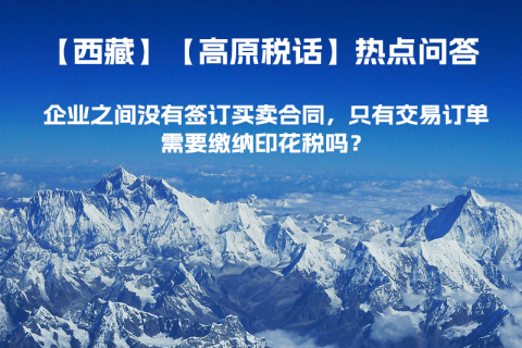 企業(yè)之間沒有簽訂買賣合同，只有交易訂單，需要繳納印花稅嗎？