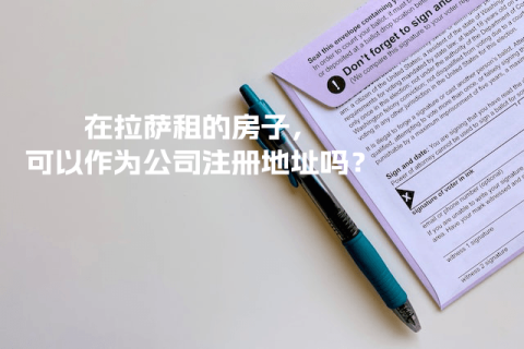 在拉薩租的房子，可以作為公司注冊(cè)地址嗎？