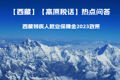 西藏殘疾人就業(yè)保障金2023年政策是什么？暫免征收殘保金，該政策是否已經(jīng)截止了呢？