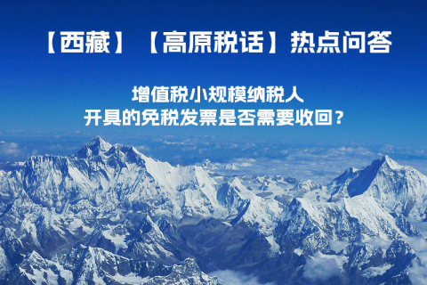 近期（2023年1月）增值稅小規(guī)模納稅人開具的免稅發(fā)票是否需要收回？