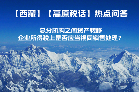 總分機構之間資產(chǎn)轉移，企業(yè)所得稅上是否應當視同銷售處理？