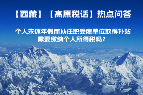個(gè)人未休年假而從任職受雇單位取得補(bǔ)貼，需要繳納個(gè)人所得稅嗎？
