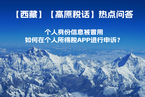 個人身份信息被冒用，如何在個人所得稅APP進(jìn)行申訴？