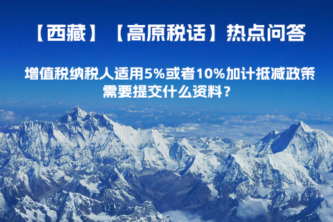增值稅納稅人適用5%或者10%加計(jì)抵減政策，需要提交什么資料？