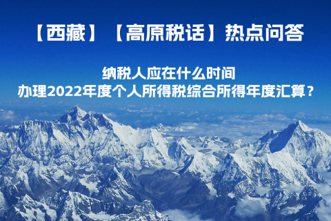 納稅人應(yīng)在什么時間辦理2022年度個人所得稅綜合所得年度匯算？