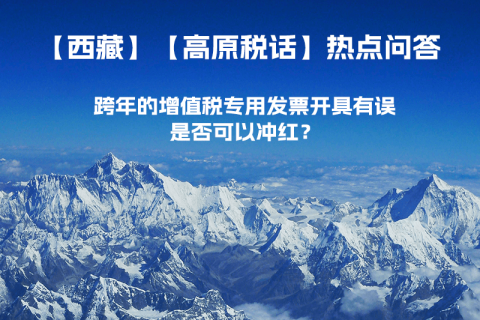 跨年的增值稅專用發(fā)票開具有誤，是否可以沖紅？