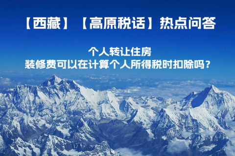 個人轉(zhuǎn)讓住房，裝修費可以在計算個人所得稅時扣除嗎？