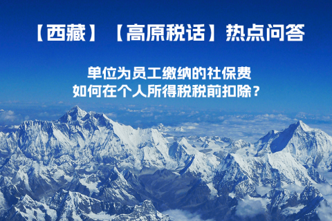 單位為員工繳納的社保費如何在個人所得稅稅前扣除？