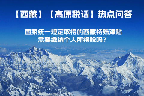 國家統(tǒng)一規(guī)定取得的西藏特殊津貼需要繳納個人所得稅嗎？