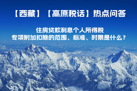住房貸款利息個人所得稅專項附加扣除的范圍、標(biāo)準(zhǔn)、時限是什么？
