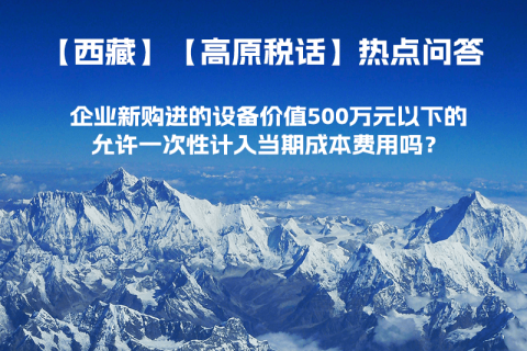 企業(yè)新購進(jìn)的設(shè)備價值500萬元以下的，允許一次性計入當(dāng)期成本費用嗎？