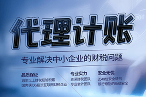 代理記賬和專(zhuān)職會(huì)計(jì)有什么區(qū)別？在拉薩是代理記賬好，還是請(qǐng)專(zhuān)職會(huì)計(jì)好？