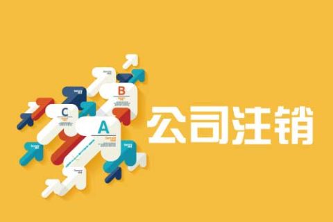 拉薩公司注銷(xiāo)流程是怎么樣的？辦理注銷(xiāo)時(shí)間需要多久？