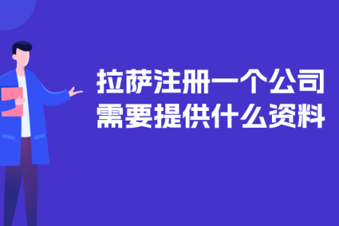 在拉薩注冊(cè)一個(gè)公司需要提供什么資料？