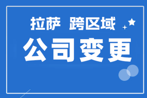 拉薩公司跨區(qū)域變更地址應(yīng)該怎么做？需要準(zhǔn)備什么資料？麻煩嗎？