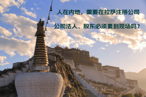 人在內(nèi)地，需要在拉薩注冊(cè)公司，公司法人、股東必須要到現(xiàn)場(chǎng)嗎？