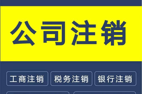 拉薩公司注銷(xiāo)的流程是怎樣的？需要提供什么資料？