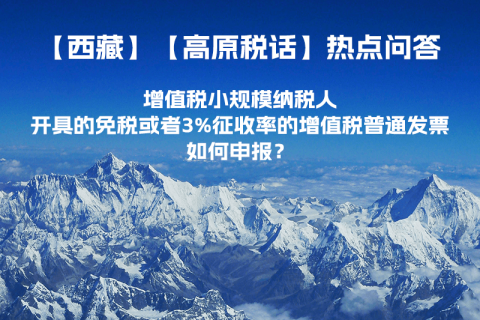 增值稅小規(guī)模納稅人開具的免稅或者3%征收率的增值稅普通發(fā)票如何申報？
