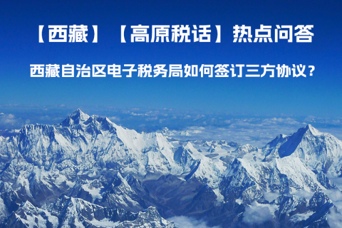 西藏自治區(qū)電子稅務(wù)局如何簽訂三方協(xié)議？