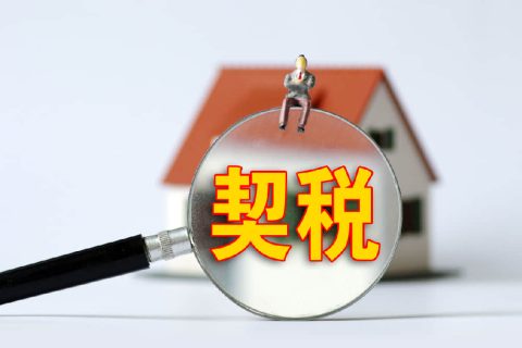 西藏自治區(qū)有哪些地方性的契稅免稅政策？