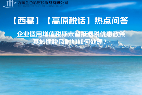 企業(yè)適用增值稅期末留抵退稅優(yōu)惠政策，其城建稅及附加如何處理？