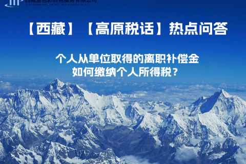 個人從單位取得的離職補(bǔ)償金如何繳納個人所得稅？
