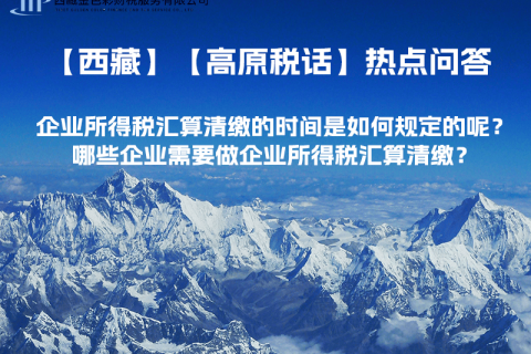 企業(yè)所得稅匯算清繳的時間是如何規(guī)定的呢？哪些企業(yè)需要做企業(yè)所得稅匯算清繳？