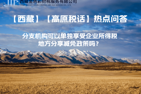 設立在西藏的分支機構可以單獨享受企業(yè)所得稅地方分享減免政策嗎？