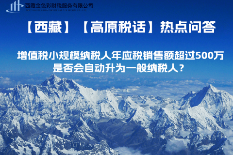 增值稅小規(guī)模納稅人年應稅銷售額超過500萬，是否會自動升為一般納稅人？